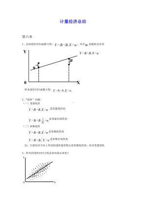 计量经济总结.doc