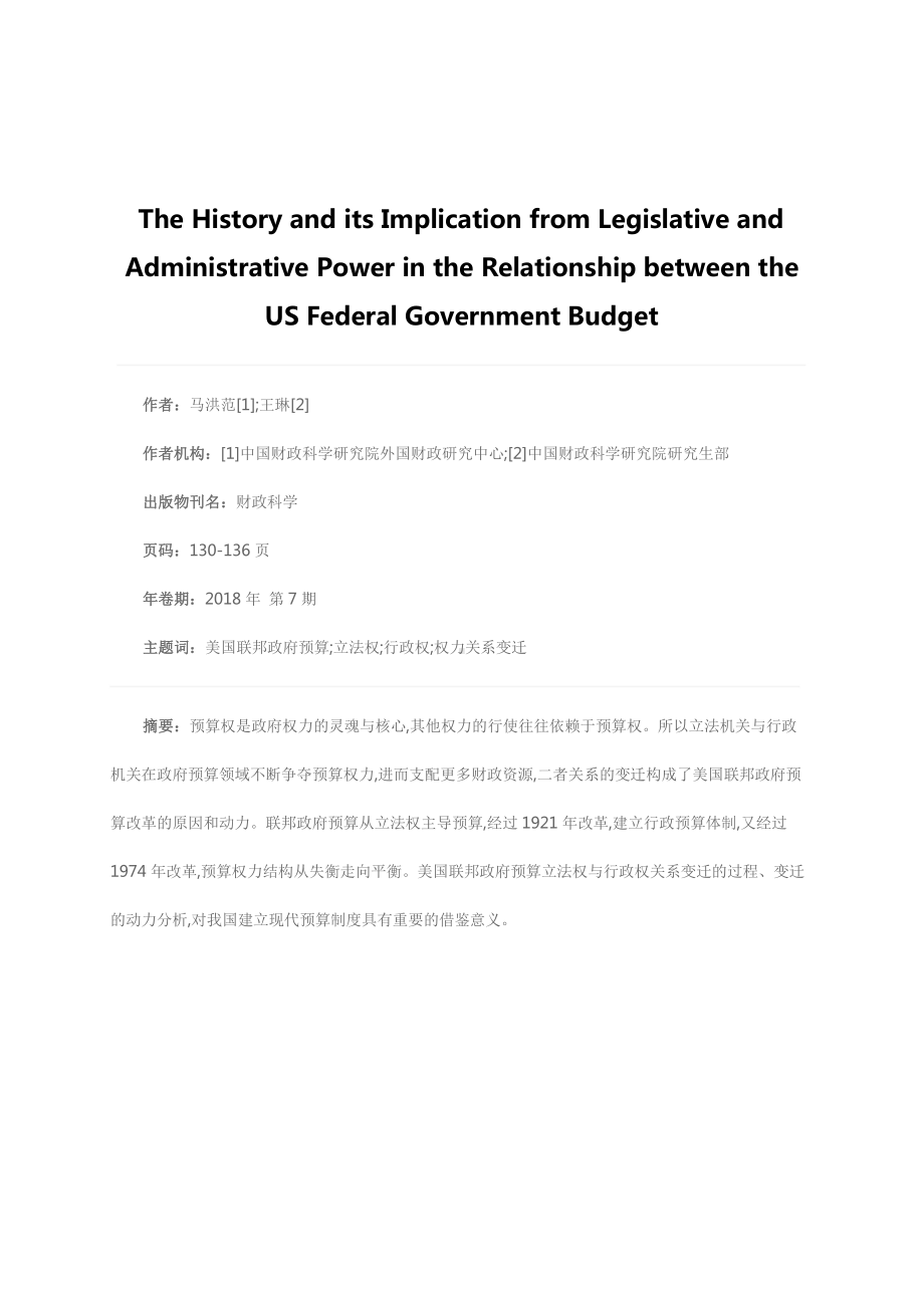 美国联邦政府预算立法权与行政权的关系变迁及启示.docx_第1页