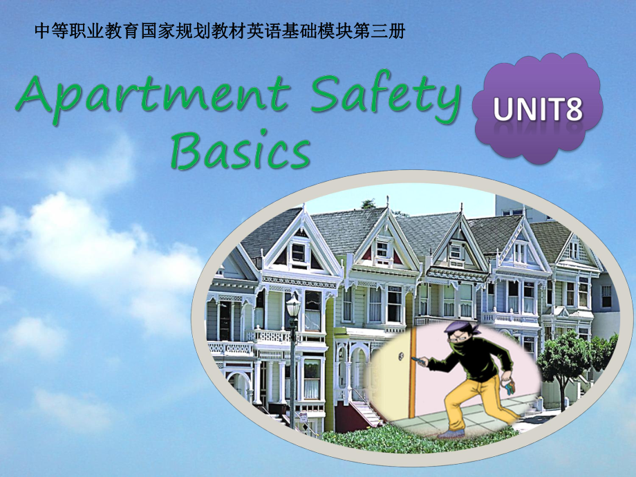 全国“创新杯”英衙类说课大赛课件特等奖作品：Apartment Safety 说课课件.ppt_第1页