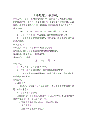 识字-1 场景歌-教案、教学设计-市级公开课-部编版二年级上册语文(配套课件编号：e0933).doc