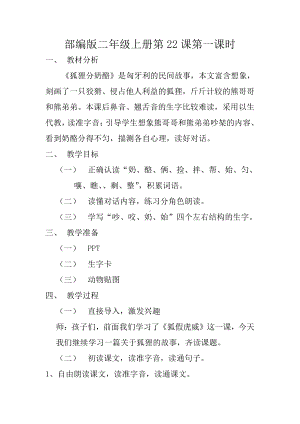 课文-22 狐狸分奶酪-教案、教学设计-省级公开课-部编版二年级上册语文(配套课件编号：00110).doc