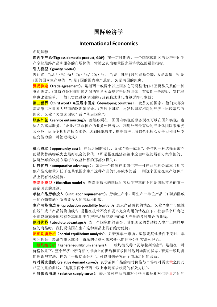 国际经济学名词解释（半期前）.docx_第1页