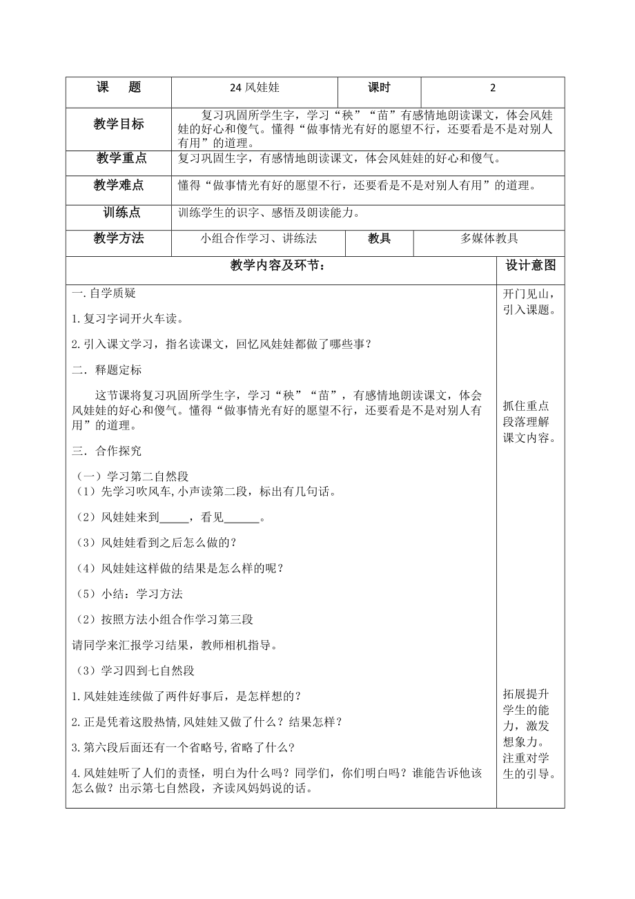 课文-24 风娃娃-ppt课件-(含教案+音频+素材)-省级公开课-部编版二年级上册语文(编号：101f6).zip