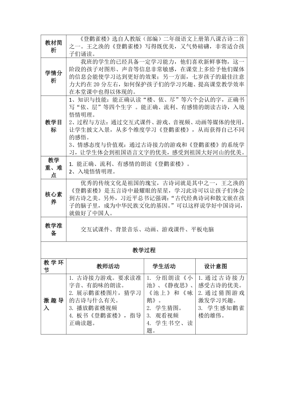 课文-8 古诗二首-登鹳雀楼-教案、教学设计-市级公开课-部编版二年级上册语文(配套课件编号：d00b3).docx_第1页