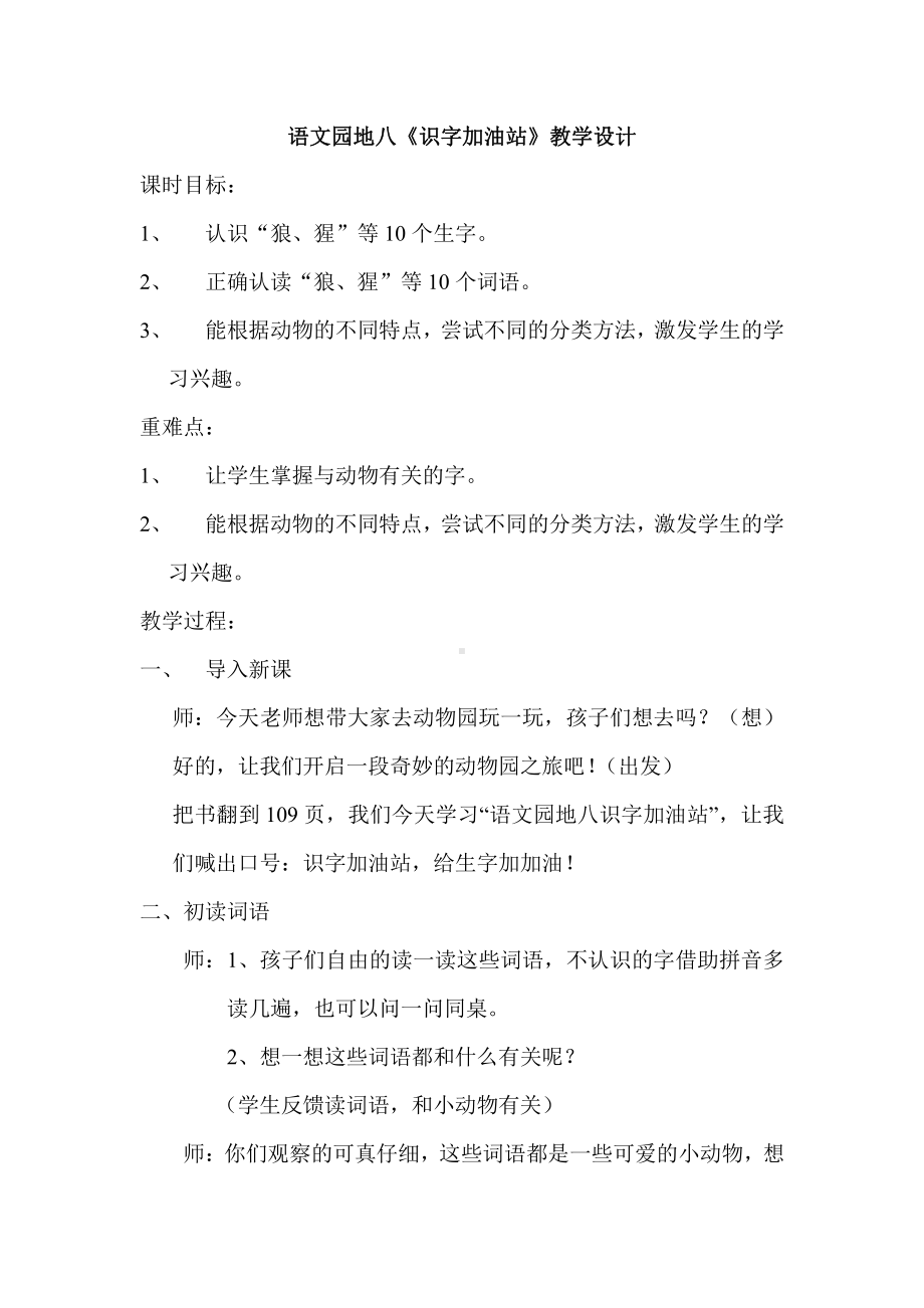 课文-语文园地八-教案、教学设计-市级公开课-部编版二年级上册语文(配套课件编号：2019a).doc_第1页