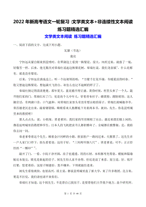 2022年新高考语文一轮复习：文学类文本+非连续性文本阅读 练习题精选汇编（word版含答案）.doc