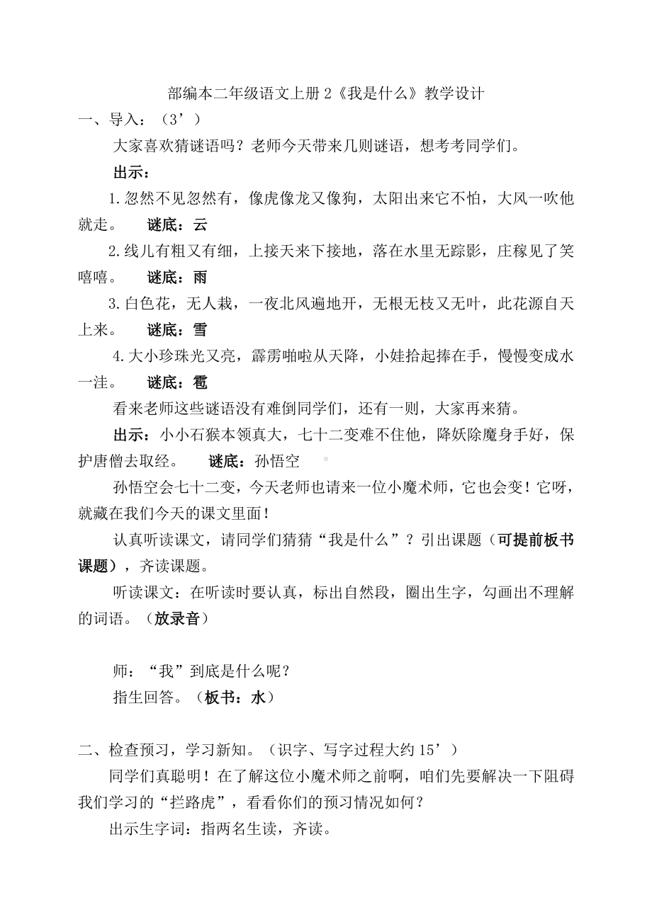 课文-2 我是什么-教案、教学设计-市级公开课-部编版二年级上册语文(配套课件编号：b074f).docx_第1页