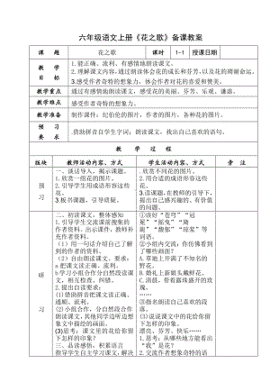 部编版六年级语文上册《花之歌》备课教案.doc