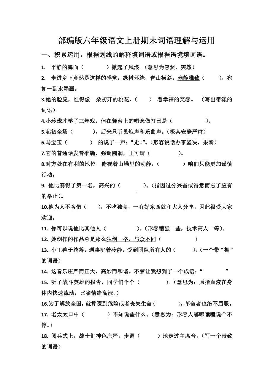 部编版六年级语文上册期末词语理解与运用（修订版）.docx_第1页