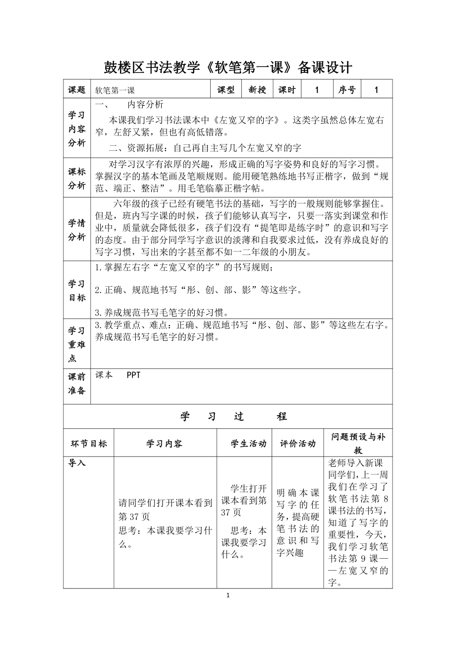 六年级书法教学《软笔第一课》备课教案.doc_第1页