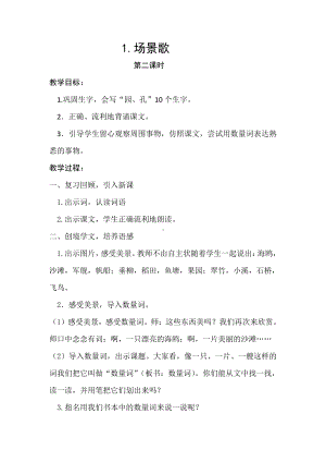 识字-1 场景歌-教案、教学设计-市级公开课-部编版二年级上册语文(配套课件编号：d0054).doc