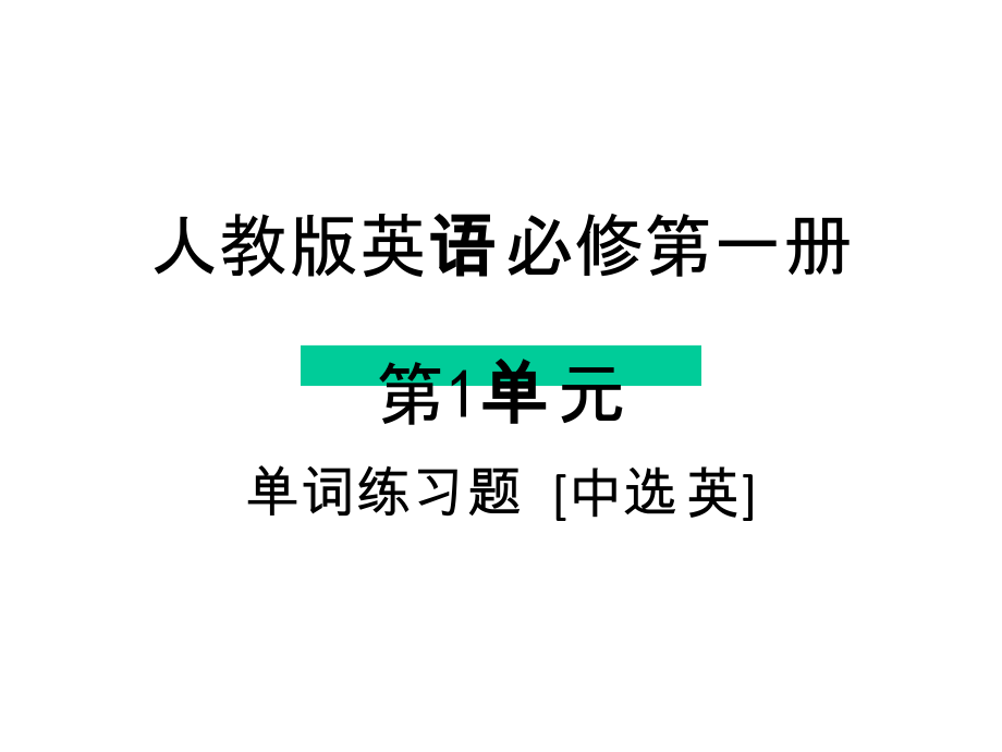 （2021新人教版）高中英语必修第一册单词练习题课件（ 全册6份）.zip