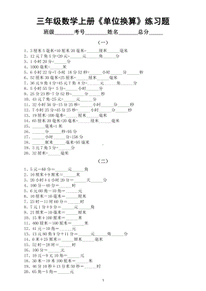 小学数学三年级上册《单位换算》专项练习题（共十组）.doc