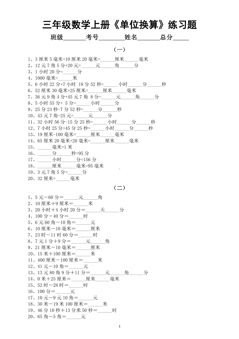 小学数学三年级上册《单位换算》专项练习题（共十组）.doc_第1页