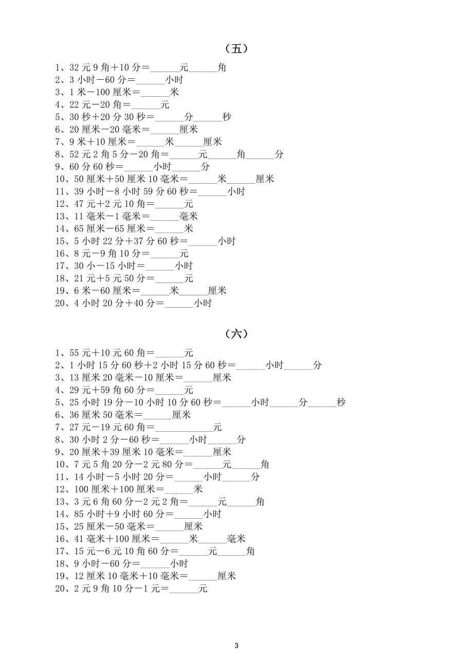 小学数学三年级上册《单位换算》专项练习题（共十组）.doc_第3页