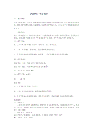 识字-1 场景歌-教案、教学设计-市级公开课-部编版二年级上册语文(配套课件编号：b121a).doc