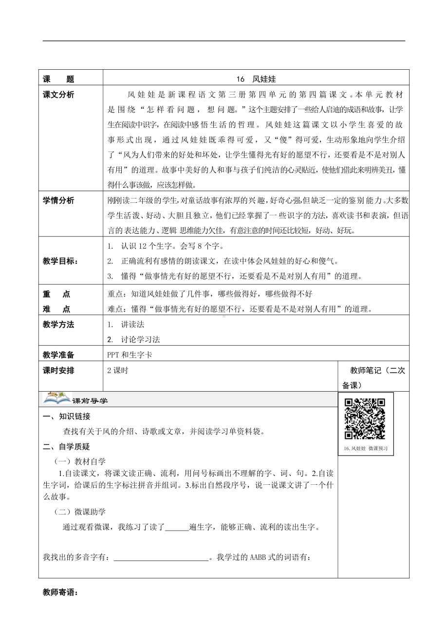 课文-24 风娃娃-教案、教学设计-省级公开课-部编版二年级上册语文(配套课件编号：1015c).doc_第1页