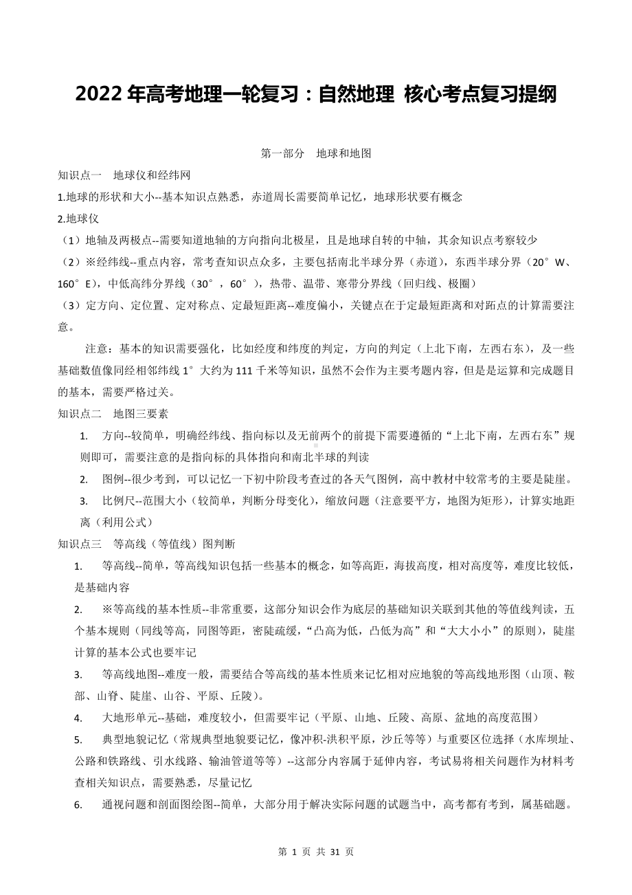 2022年高考地理一轮复习：自然地理 核心考点复习提纲（附各题型高分答题技巧）.docx_第1页