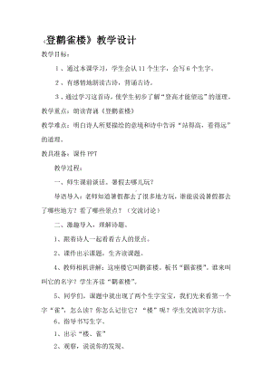 课文-8 古诗二首-登鹳雀楼-教案、教学设计-市级公开课-部编版二年级上册语文(配套课件编号：70482).docx