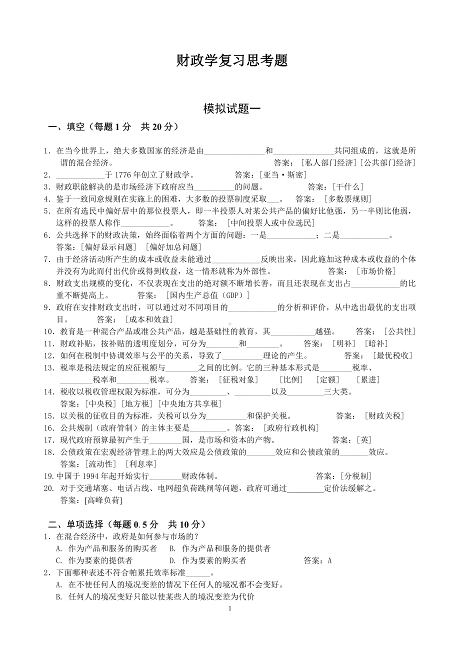 财政学复习思考题.doc_第1页