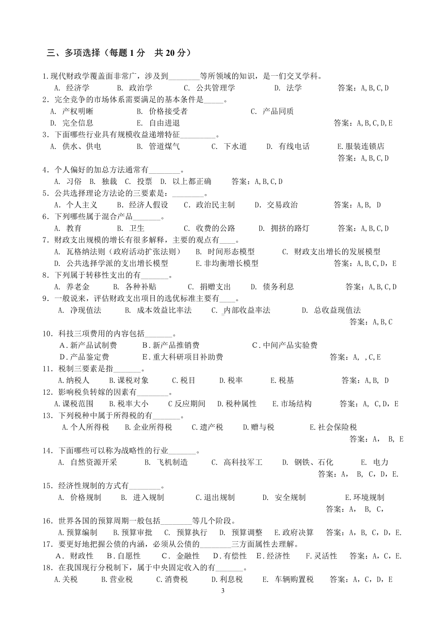 财政学复习思考题.doc_第3页