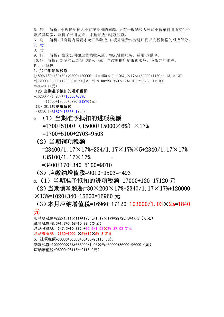 税务会计与税收筹划习题答案.doc_第2页