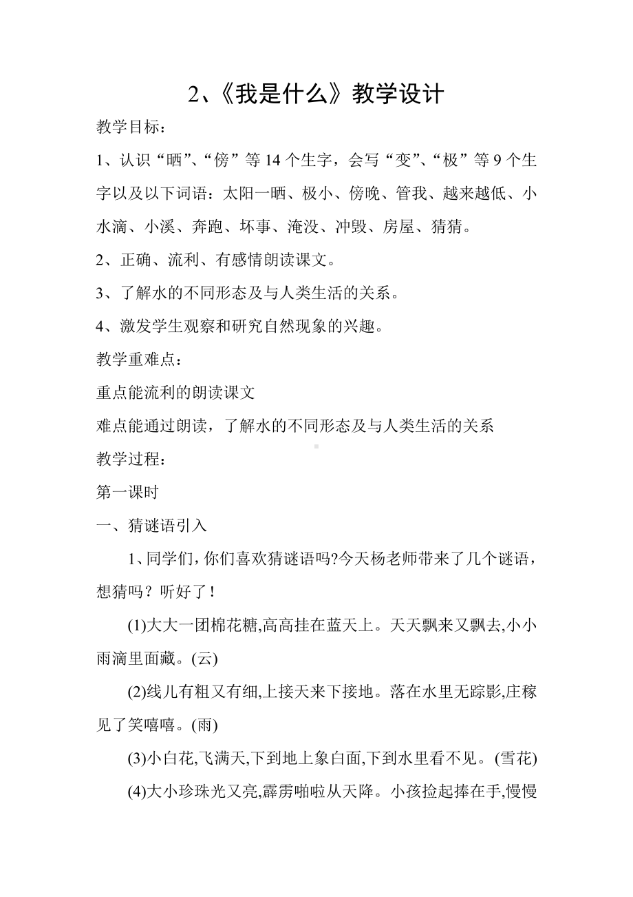 课文-2 我是什么-教案、教学设计-省级公开课-部编版二年级上册语文(配套课件编号：a02c2).docx_第1页