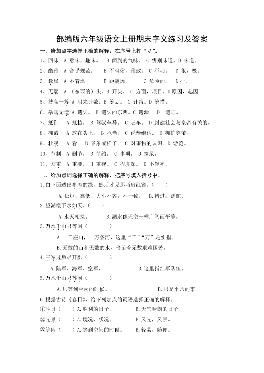 部编版六年级语文上册期末字义练习及答案.docx_第1页