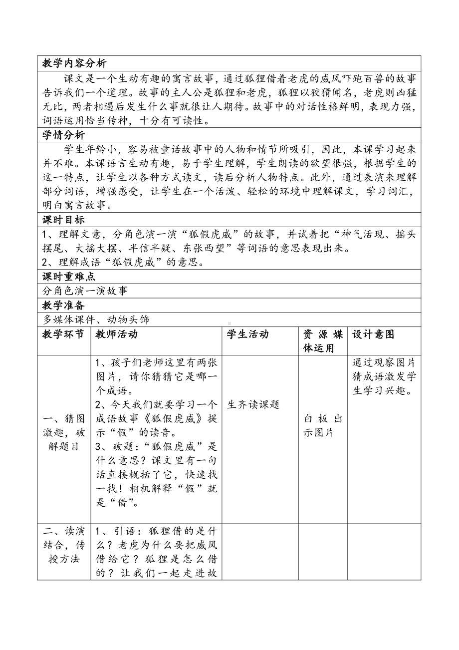 课文-21 狐假虎威-教案、教学设计-部级公开课-部编版二年级上册语文(配套课件编号：30498).doc_第1页