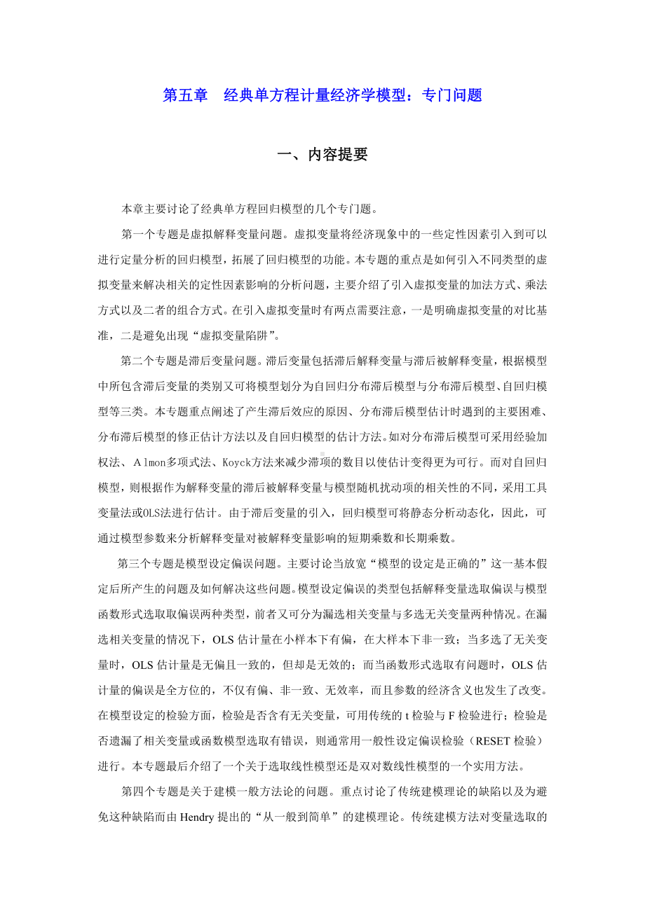 第五章经典单方程计量经济学模型：专门问题.doc_第1页