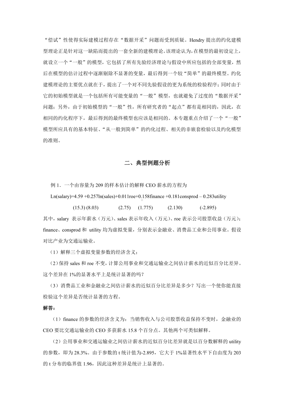 第五章经典单方程计量经济学模型：专门问题.doc_第2页