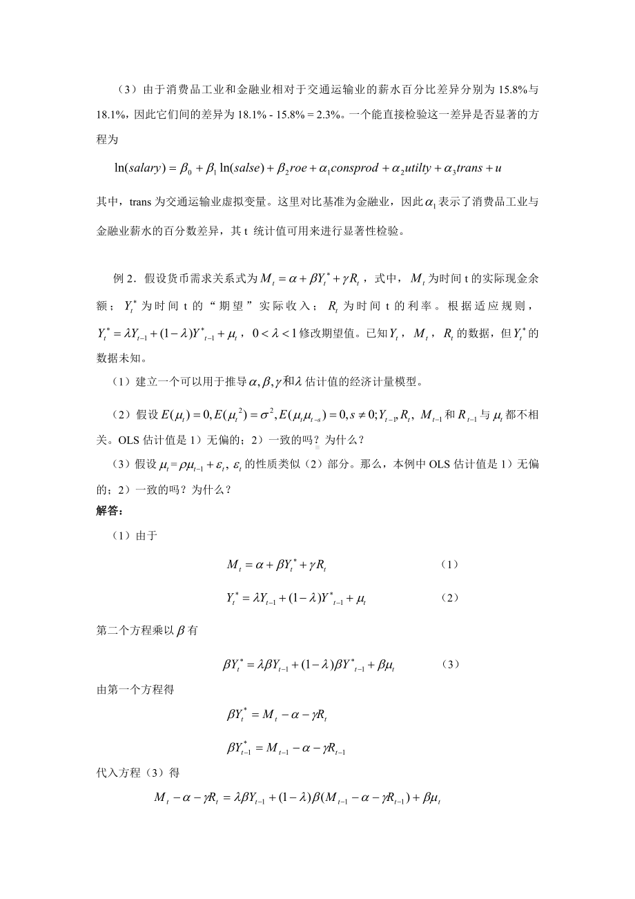 第五章经典单方程计量经济学模型：专门问题.doc_第3页