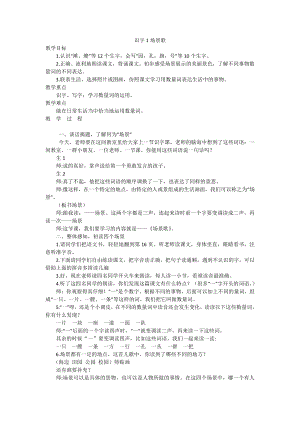 识字-1 场景歌-教案、教学设计-省级公开课-部编版二年级上册语文(配套课件编号：40042).doc