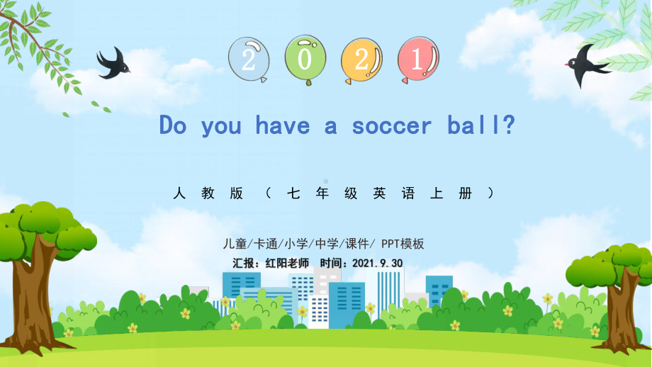 初中七年级英语上册Do you have a soccaer ball第一课时PPT模板（人教版）.pptx_第1页