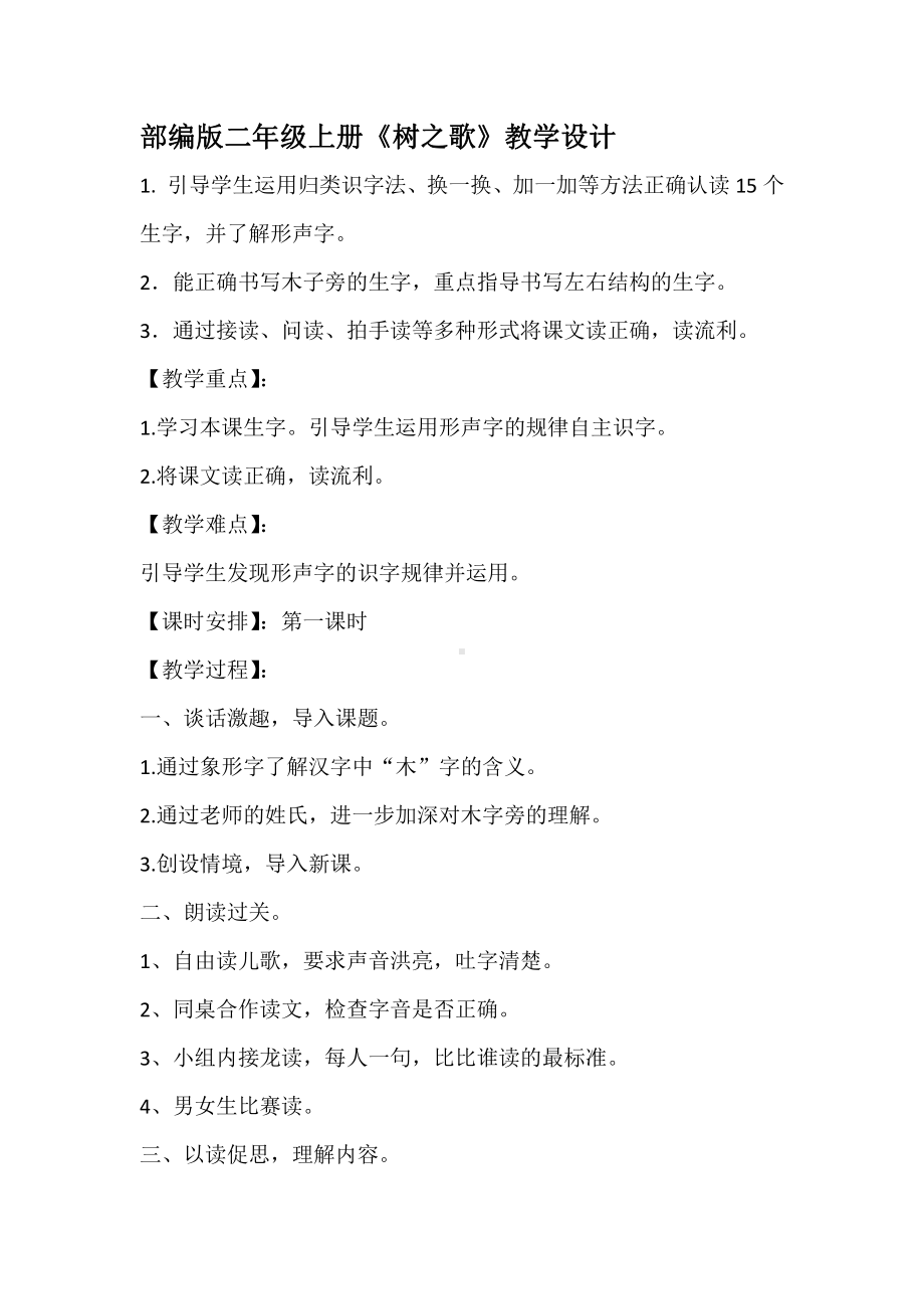 识字-2 树之歌-教案、教学设计-省级公开课-部编版二年级上册语文(配套课件编号：40000).docx_第1页