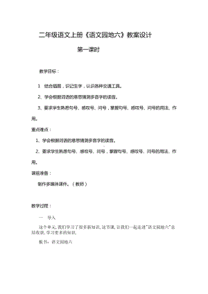 课文-语文园地六-教案、教学设计-市级公开课-部编版二年级上册语文(配套课件编号：d008a).doc