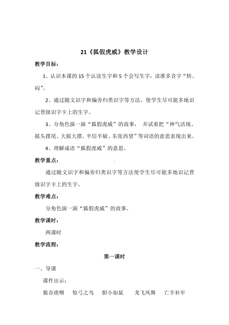 课文-21 狐假虎威-教案、教学设计-省级公开课-部编版二年级上册语文(配套课件编号：70776).doc_第1页