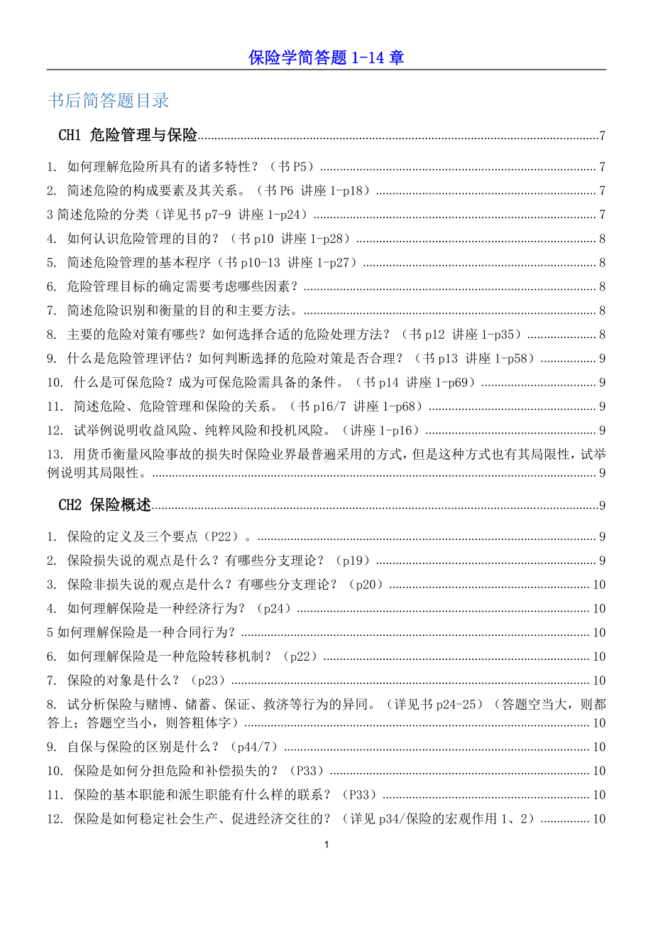 保险学简答题1-14章.docx_第1页