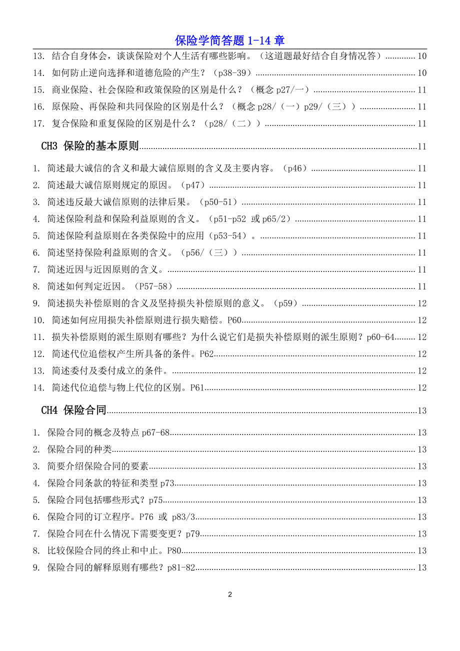 保险学简答题1-14章.docx_第2页