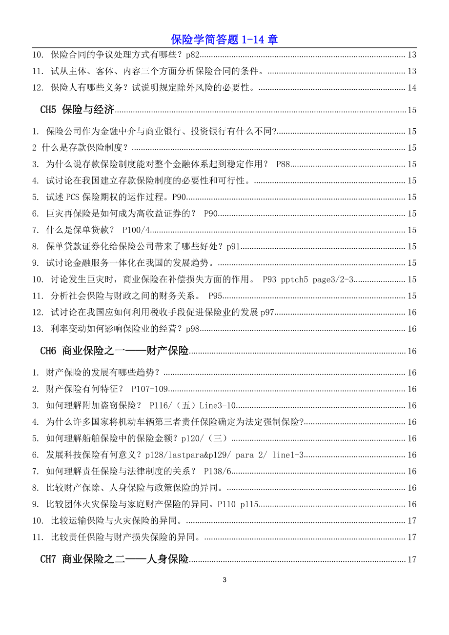 保险学简答题1-14章.docx_第3页