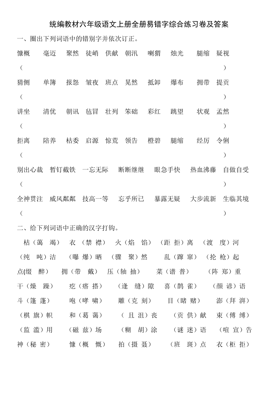 统编教材六年级语文上册全册易错字综合练习卷及答案.doc_第1页