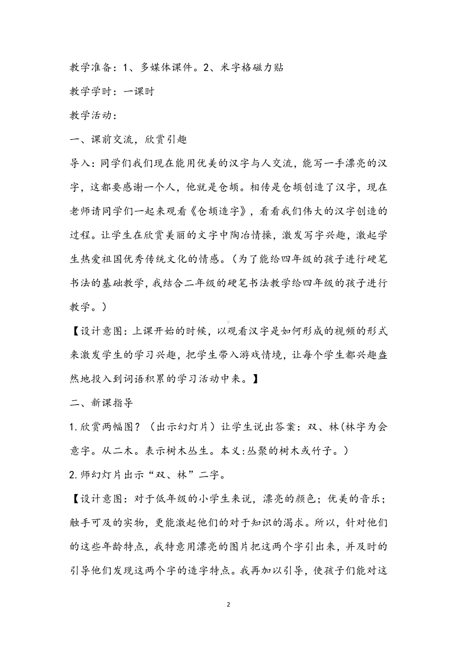 识字-语文园地二-教案、教学设计-省级公开课-部编版二年级上册语文(配套课件编号：e1053).doc_第2页