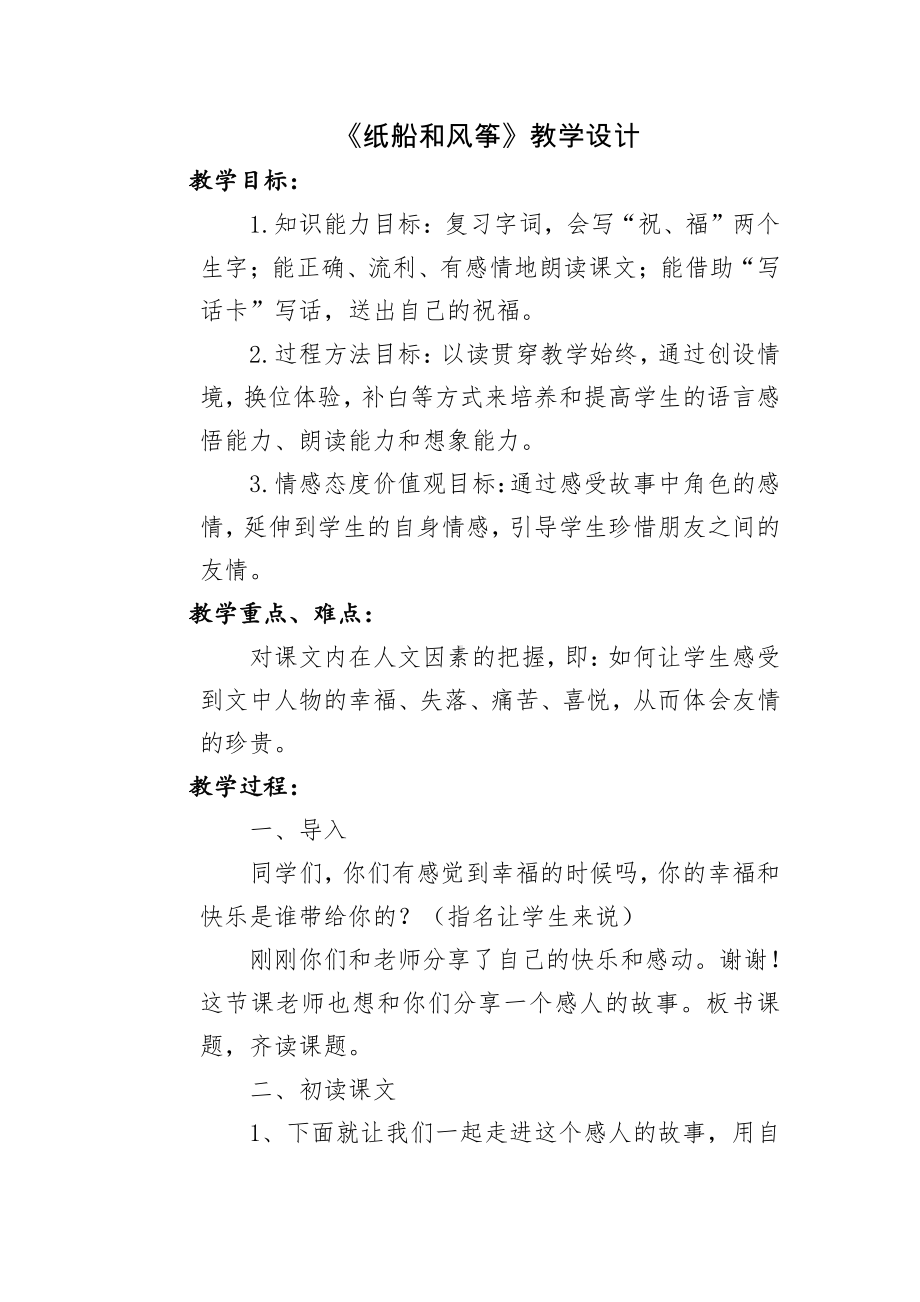 课文-23 纸船和风筝-教案、教学设计-省级公开课-部编版二年级上册语文(配套课件编号：70ae5).docx_第1页