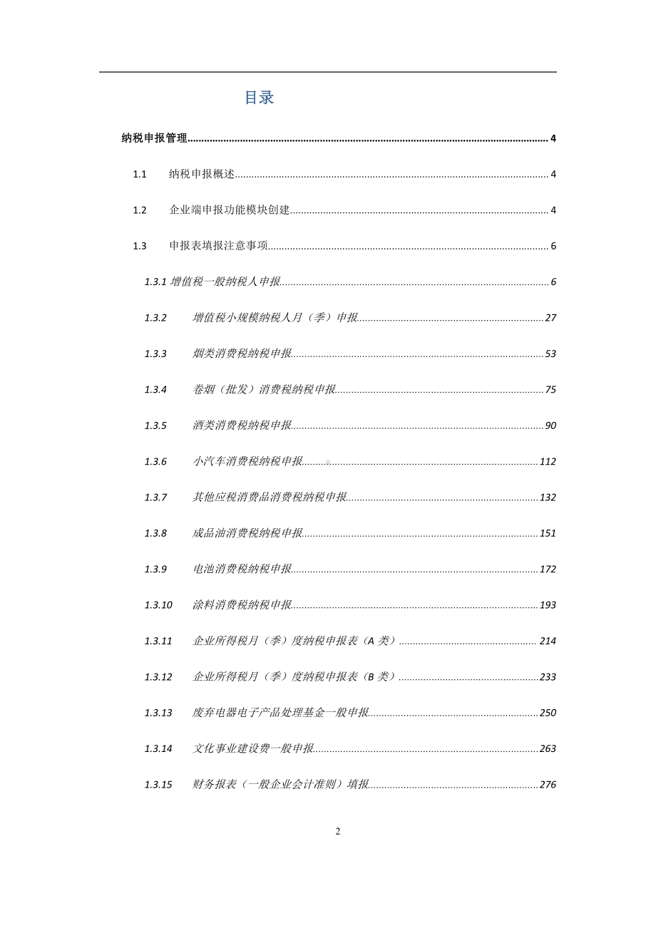 电子税务局操作手册-纳税申报管理.docx_第2页