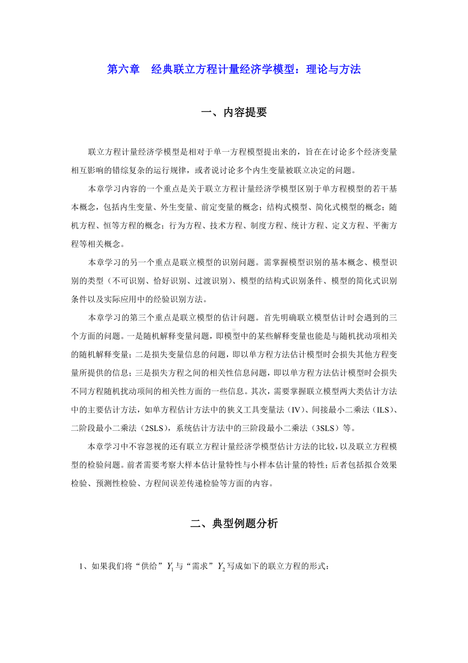 第六章经典联立方程计量经济学模型：理论与方法.doc_第1页