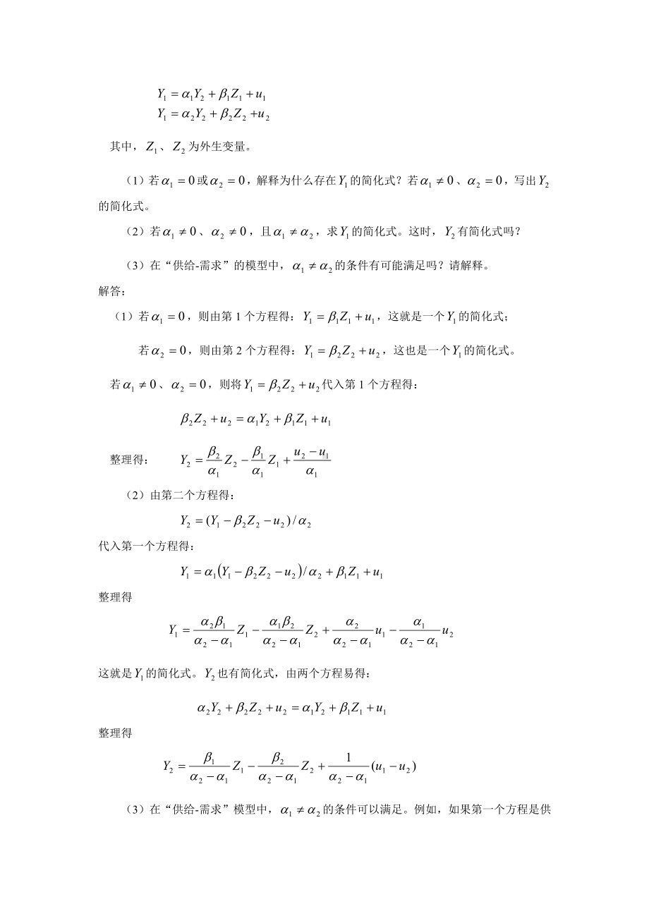 第六章经典联立方程计量经济学模型：理论与方法.doc_第2页