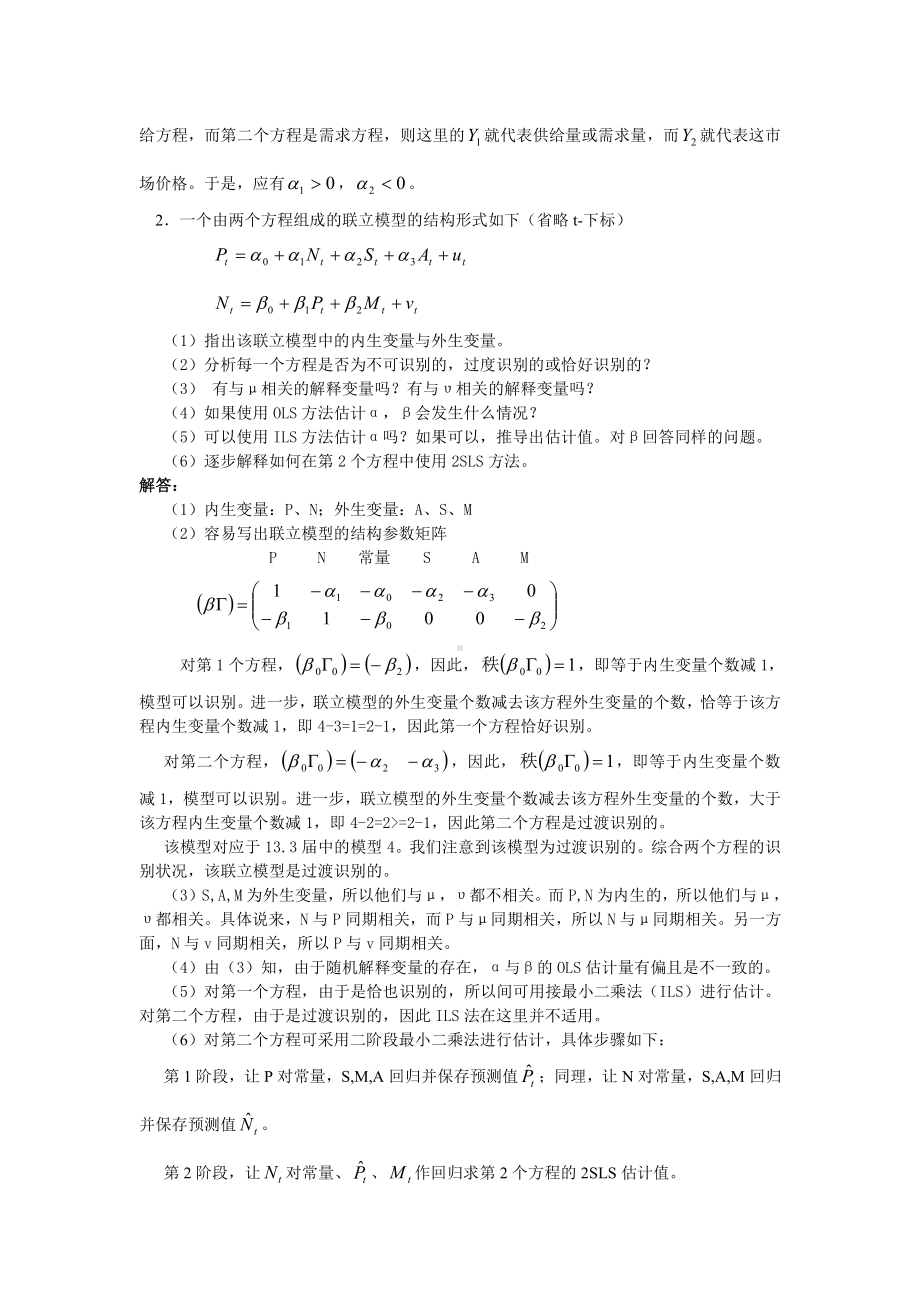 第六章经典联立方程计量经济学模型：理论与方法.doc_第3页