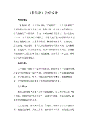 课文-18 古诗二首-敕勒歌-教案、教学设计-省级公开课-部编版二年级上册语文(配套课件编号：a030f).docx