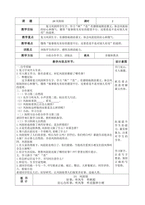 课文-24 风娃娃-教案、教学设计-省级公开课-部编版二年级上册语文(配套课件编号：101f6).docx