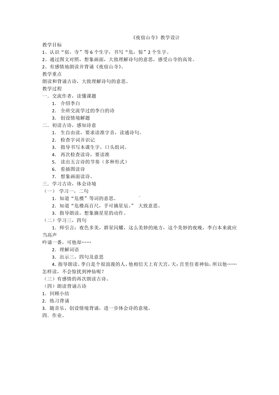 课文-18 古诗二首-夜宿山寺-教案、教学设计-市级公开课-部编版二年级上册语文(配套课件编号：606e2).docx_第1页